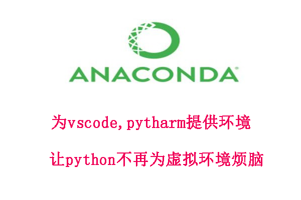 Anaconda让python少写更多代码,Anaconda安装和用法详解